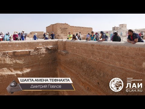 Дмитрий Павлов: Шахта Амена Тефнахта