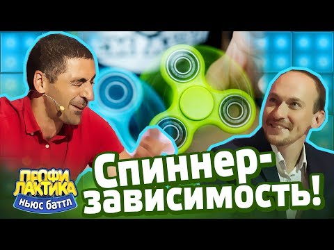 Спиннер-зависимость! - Выпуск 15 - Ньюс-Баттл ПРОФИЛАКТИКА