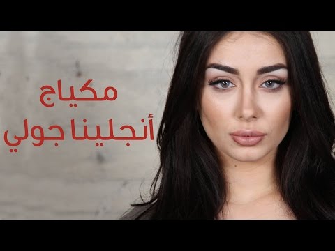 Angelina Jolie Inspired Makeup - مكياج انجلينا جولي