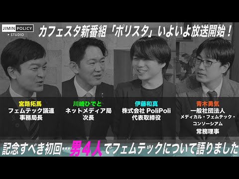 【CafeSta】ポリスタ #01「男性4人で女性の健康政策について語ってみた」(2022.11.25)
