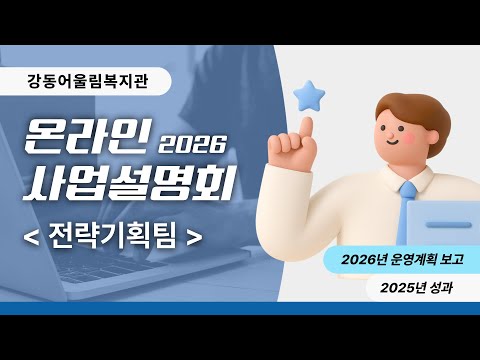 전략기획팀 2026년 온라인 사업설명회