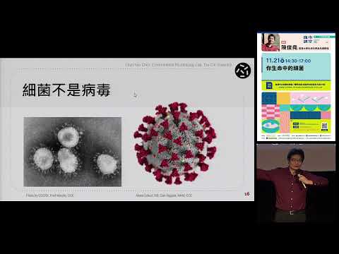 20211121高雄市立圖書館城市講堂—陳俊堯「你生命中的細菌」