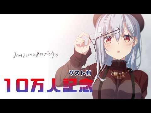 【10万人記念枠】本当にありがとう。【にじさんじ/葉加瀬冬雪】