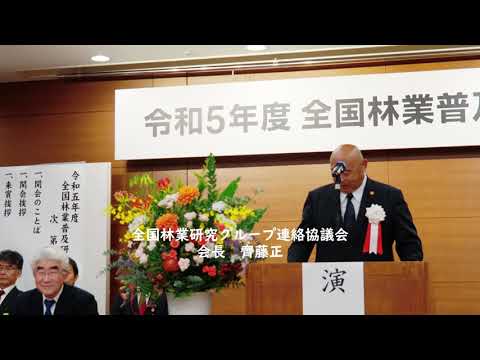 令和５年度全国林業普及研修大会 開会・挨拶・大会宣言・閉会