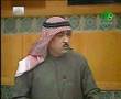 مسلم البراك في استجواب وزيرة التربية 3 مسلم البراك في استجواب وزيرة التربية 3