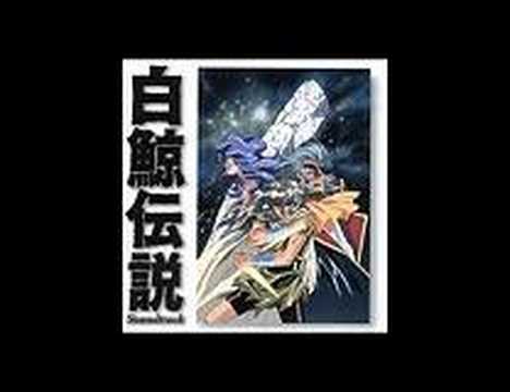 白鯨伝説主題歌「風とゆく」