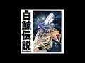 白鯨伝説主題歌「風とゆく」