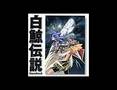 白鯨伝説主題歌「風とゆく」