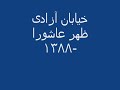 ظهر عاشوراي 1388-خيابان آزادي-4