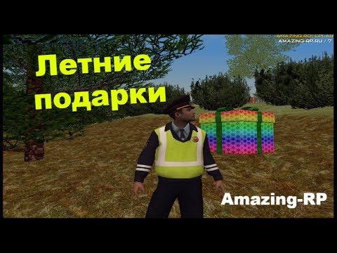 Где найти летние подарки на амазинг рп Где найти летние подарки на амазинг рп