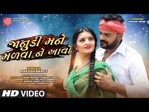 Janudi Mane Malva Ne Aavo ||Rakesh Barot ||New Gujarati Video Song 2020 ||Ram Audio Maango Download