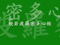 心經 - The Heart Sutra