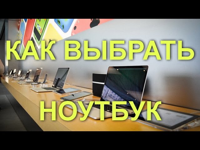 КАК ВЫБРАТЬ НОУТБУК ?