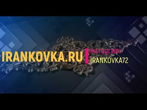 Кованые изделия из Ирана в Тюмени