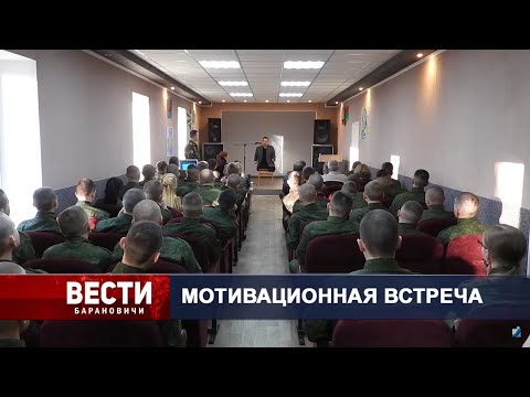 Вести Барановичи 11 ноября 2021.
