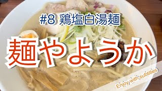 小千谷市　麺や　ようか　ラーメン　japanease ojiya ramen noodle restaurant