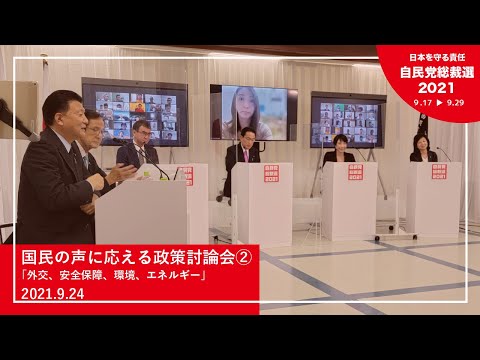 【自民党総裁選】国民の声に応える政策討論会②「外交、安全保障、環境、エネルギー」(2021.9.24)