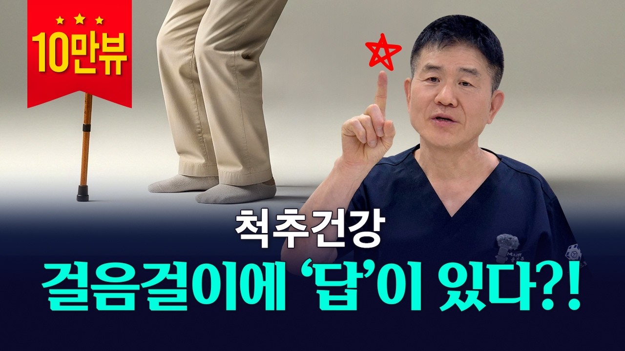 척추·무릎 통증, 걸음걸이에 답이 있습니다