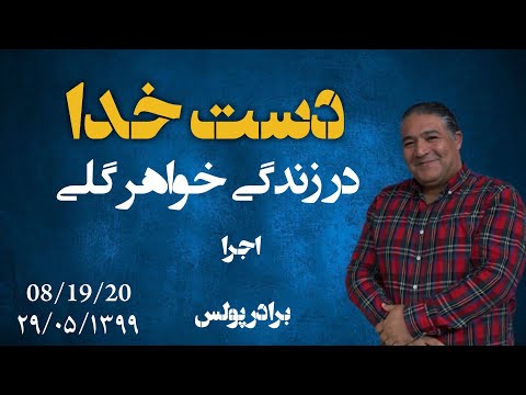 شهادت ایمان خواهر گلی درچهارشنبه بیست و نهم مرداد ماه «دست خدا»