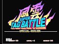 風雲スーパータッグバトル