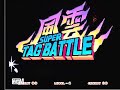 風雲スーパータッグバトル