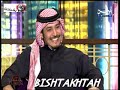 مقابله الفنان عبدالرحمن الحريبي في برنامج تو الليل - الجزء الثاني