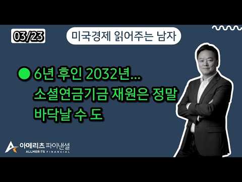 Y미국경제 읽어주는 남자 (경제남) 2026년 3월 23일 월요일