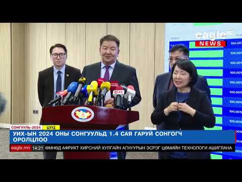 Сонгуулийн Ерөнхий хороо УИХ-ын 2024 оны ээлжит сонгуулийн албан ёсны дүнг танилцуулж байна