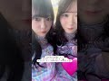 藤嶌果歩と清水理央　2026/05/24　#日向坂46