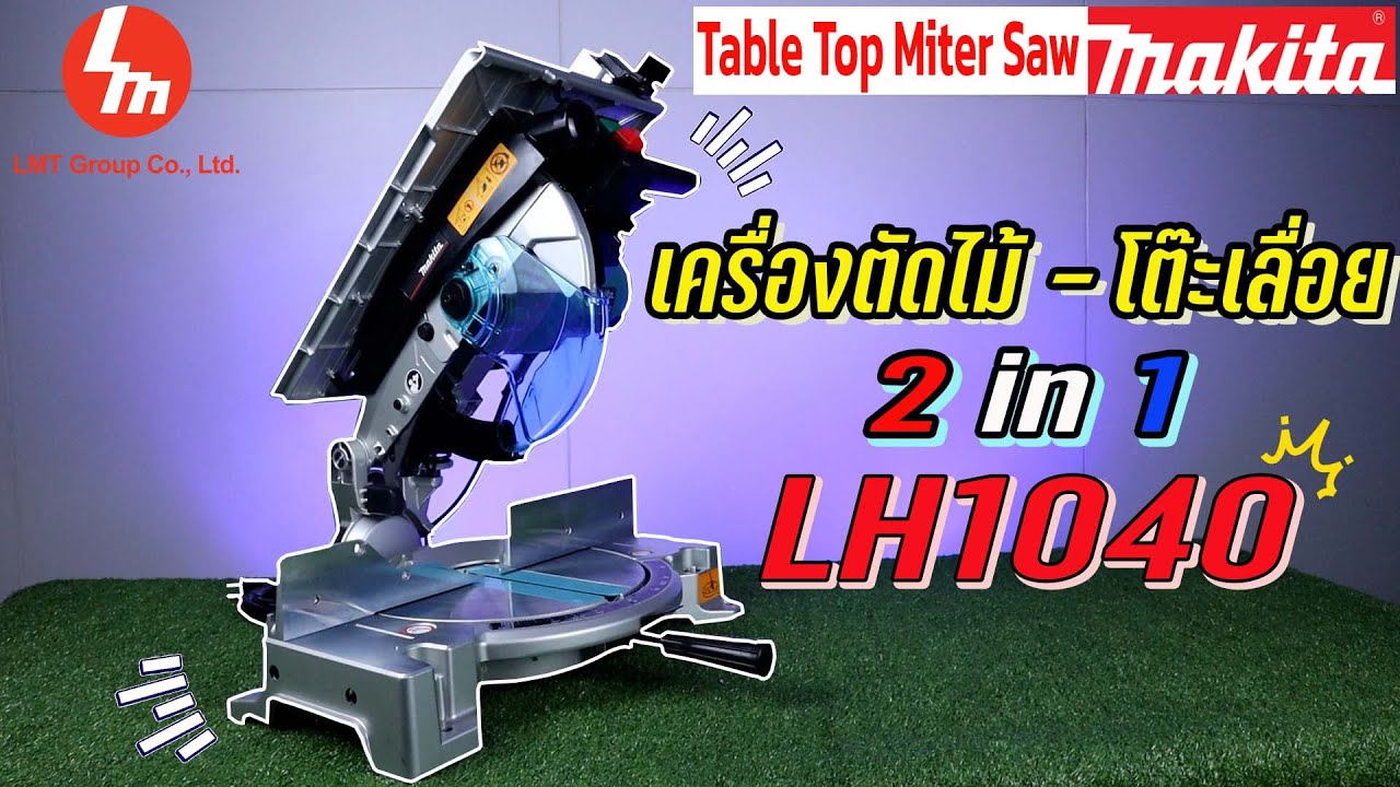“พรีวิว” เครื่องตัดไม้ - มิเนียม/โต๊ะเลื่อย ขนาด10 นิ้ว Makita รุ่น LH1040