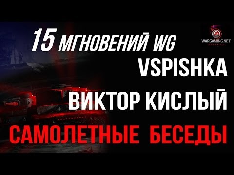 15 - Подписывайся и ставь Палец вверх! ▻ http://goo.gl/y7tTO НАЧАЛО СТРИМА: 11.12.2013 в 18:00 (МСК) Танковый канал ▻ http://youtube.com/VspishkaArm Игровой канал...