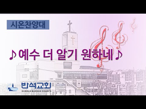 2024년 7월 21일 | 예수 더 알기 원하네