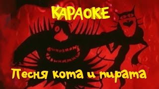 Песня Кота и Пирата
