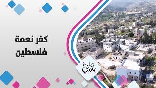 كفر نعمة - فلسطين - حلوة يا دنيا كفر نعمة - فلسطين - حلوة يا دنيا