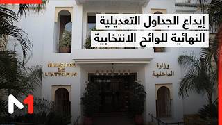 إيداع الجداول التعديلية النهائية للوائح الانتخابية