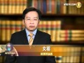黑客攻击新唐人周永康反扑加速落马