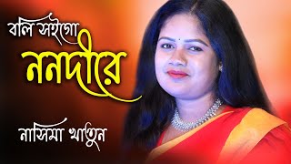 বলি সই গো ননদীরে ! ন�