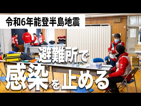 【令和6年能登半島地震】避難所で感染を止める