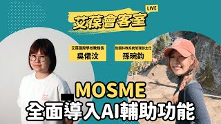 MOSME全面導入AI輔助功能