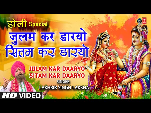 Julam Kar Daaryo Sitam Kar Daaryo Lyrics In Hindi. जुलम कर डारयो सितम