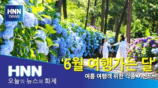 '6월 여행가는 달'