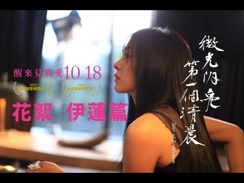 《微光閃亮第一個清晨》 幕後花絮 伊蓮篇