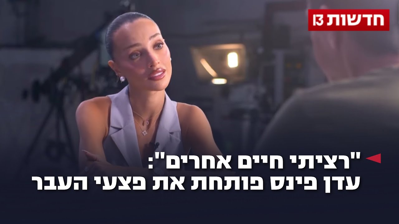 "רציתי חיים אחרים": עדן פינס פותחת את פצעי העבר "רציתי חיים אחרים": עדן פינס פותחת את פצעי העבר