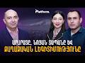 Իշխանությունն արժեզրկված է․ ինչո՞ւ է պետք փոխել սուպերվարչապետական համակարգը