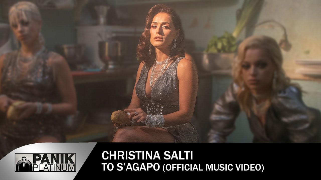 40.Χριστίνα Σάλτη - Το Σ' Αγαπώ - Official Music Video