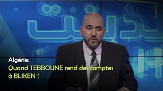 Algérie: Quand TEBBOUNE rend des comptes à BLIKEN !