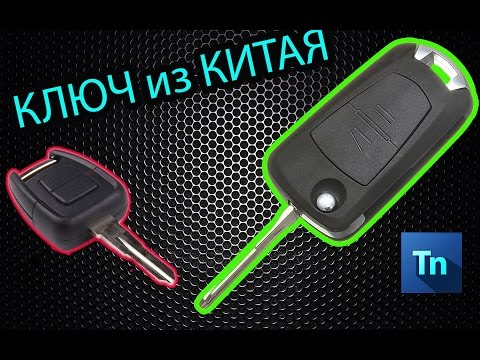 Как сделать ключ на опель астра Как сделать ключ на опель астра