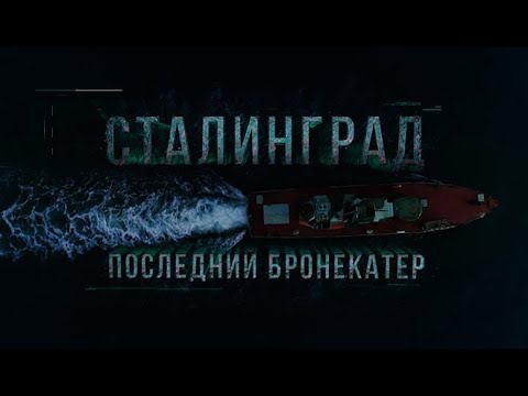Сталинград. Последний бронекатер