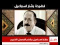 فضيحة بشار اسماعيل عدو الاسلام