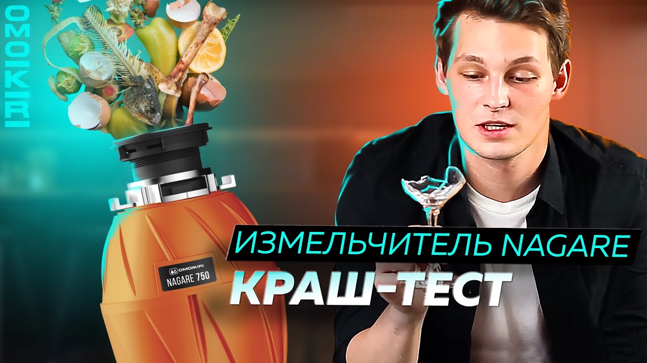 КРАШ-ТЕСТ ИЗМЕЛЬЧИТЕЛЯ ПИЩЕВЫХ ОТХОДОВ NAGARE 750